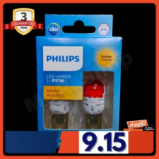 Philips หลอดไฟรถยนต์ ไฟเลี้ยว Ultinon Pro6000 LED PํY21 Amber (สีส้ม) แท้ 100% รับประกัน 3 ปี จัดส่ง ฟรี (ใหม่ล่าสุด)