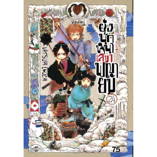 Vibulkij(วิบูลย์กิจ)" ยุ่งนักหนา เลขาพญายม เล่ม 24 ผู้แต่ง NATSUMI EGUCHI แนวเรื่อง ตลก
