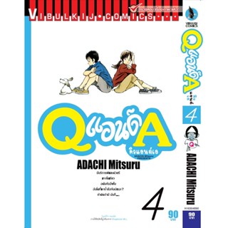 Vibulkij(วิบูลย์กิจ)" เรื่อง: Q AND A (คิวแอนด์เอ) เล่มที่: 4 แนวเรื่อง: รัก+วัยรุ่น ผู้แต่ง: ADACHI MITSURU