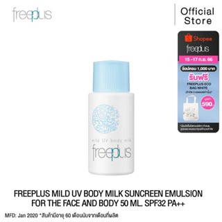 FREEPLUS ครีมกันแดด ฟรีพลัส MILD UV BODY MILK SPF32 PA++ สำหรับผิวกาย ขนาด 50 มล.