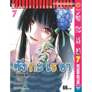 Vibulkij(วิบูลย์กิจ)" เรื่อง: ซังกะเรอา เล่ม: 7 แนวเรื่อง: ตลก ผู้แต่ง: MITSURU HATTORI