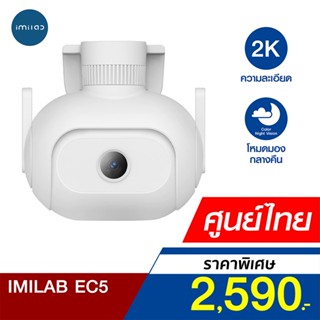 [ราคาพิเศษ 2590บ.] IMILAB EC5 กล้องวงจรปิดนอกบ้าน 2K ระบบตรวจจับ 360° ภาพสีกลางคืน ศูนย์ไทย -2Y