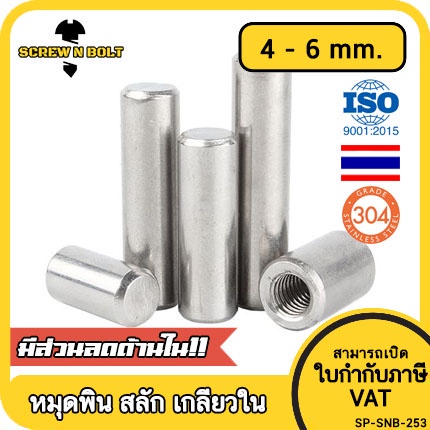 หมุดพิน ปิ๊น สลัก แกนเดือย สแตนเลส 304 เกลียวใน dia. 4 5 6 mm. / Internal Threaded Dowel Pins SUS304