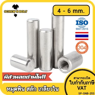 หมุดพิน ปิ๊น สลัก แกนเดือย สแตนเลส 304 เกลียวใน dia. 4 5 6 mm. / Internal Threaded Dowel Pins SUS304