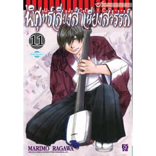 Vibulkij(วิบูลย์กิจ)" เรื่อง: พิศุทธ์เสียง สำเนียงสวรรค์ เล่ม: 11 แนวเรื่อง: ดราม่า ผู้แต่ง: NARIMO RAGAWA