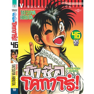 Vibulkij(วิบูลย์กิจ)" ข้าชื่อโคทาโร่ เล่ม 46 ผู้แต่ง TATSUYA HIRUTA แนวเรื่อง action (ต่อสู้)