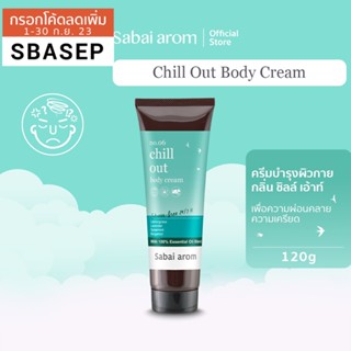 [SBAAUG ลดทันที 65.-]SabaiArom Chill Out Body Cream สบายอารมณ์ ครีมบำรุงผิวกาย เพื่อความผ่อนคลาย