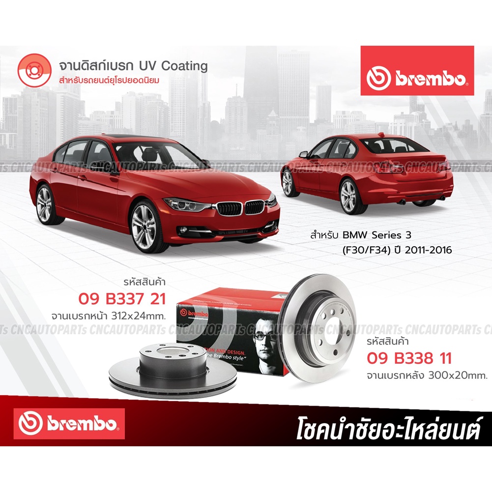 BREMBO จานเบรค BMW Series 3 (F30/F34) ปี 2011-2016 09B33721 09B33811 (ราคา/คู่) - กดเลือก คู่หน้า คู