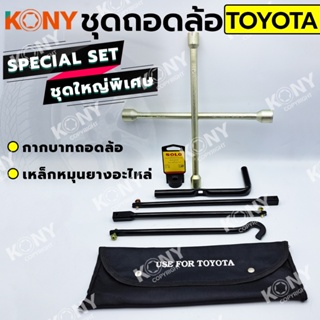 TT  ส่งด่วน  KONY 2 อย่าง ชุดถอดล้อ TOYOTA ซ่อมรถรถยนต์ SOLO กากบาทถอดล้อ เหล็กหมุนยางอะไหล่SS