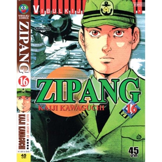 Vibulkij(วิบูลย์กิจ)" เรื่อง: ZIPANG เล่ม: 16 แนวเรื่อง: สงคราม+ทหาร+หน่วยกู้ภัย ผู้แต่ง: KAIJI KAWAGUCHI