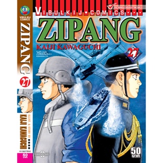 Vibulkij(วิบูลย์กิจ)" เรื่อง: ZIPANG เล่ม: 27 แนวเรื่อง: สงคราม+ทหาร+หน่วยกู้ภัย ผู้แต่ง: KAIJI KAWAGUCHI