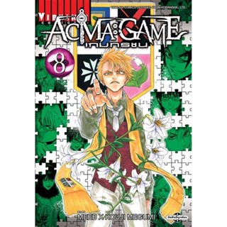 Vibulkij(วิบูลย์กิจ)" ACMA GAME เกมทรชน 8 ผู้แต่ง Meeb/Kouji Megumi แนวเรื่อง แฟนตาซี