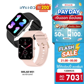 [703 บ. โค้ด 12DD925] IMILAB W01 ศูนย์ไทย สมาร์ทวอทช์ 1.69นิ้ว แจ้งเตือนไทย หน้าจอ100แบบ SpO2 กันน้ำลึก 30 ม.-1Y