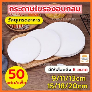 ❤️ส่งฟรี❤️  กระดาษไขรองอบกลม กระดาษรองอบสำหรับหม้อทอด 50แผ่น/100แผ่น 6ขนาด  กระดาษรองขนม กระดาษรองอบ กระดาษอบขนม