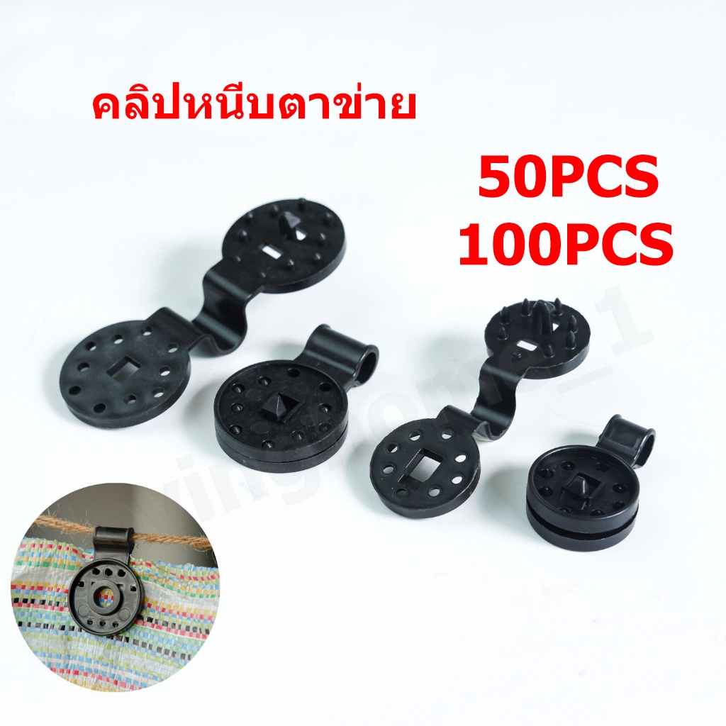 ตัวล็อกแสลน 50ชิ้น คลิปล็อคสแลน ใช้ซ้ำได้ กิ๊บล็อค สแลน ตัวหนีบสแลน+รูรอดเชือกทำหลังคากันแสง คลิปยึดแสลน