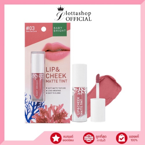 Baby Bright Lip & Cheek Matte Tint 2.4g เนื้อแมท ใช้ได้ทั้งปากและแก้ม