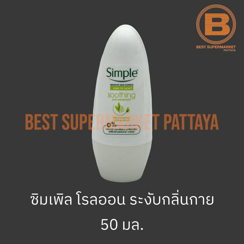 ซิมเพิล โรลออน 50 มล. Simple Soothing Anti-Perspirant Roll On 50 ml.