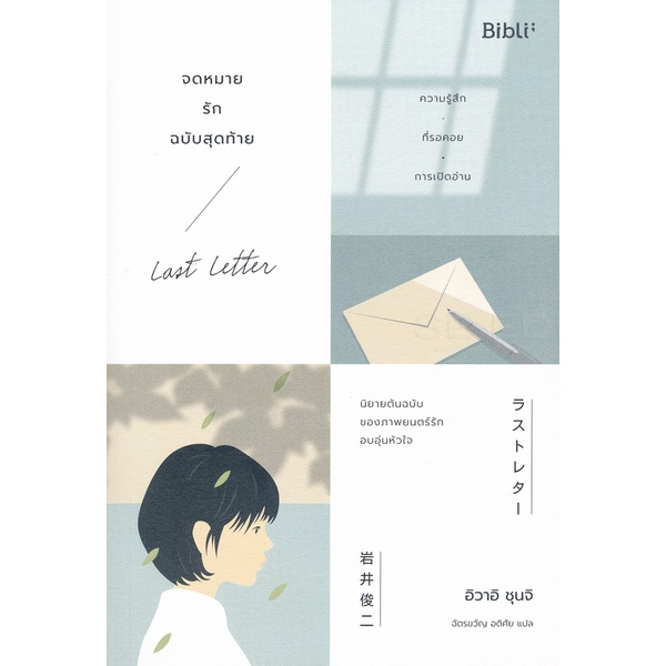 Se-ed (ซีเอ็ด) : หนังสือ จดหมายรักฉบับสุดท้าย : Last Letter