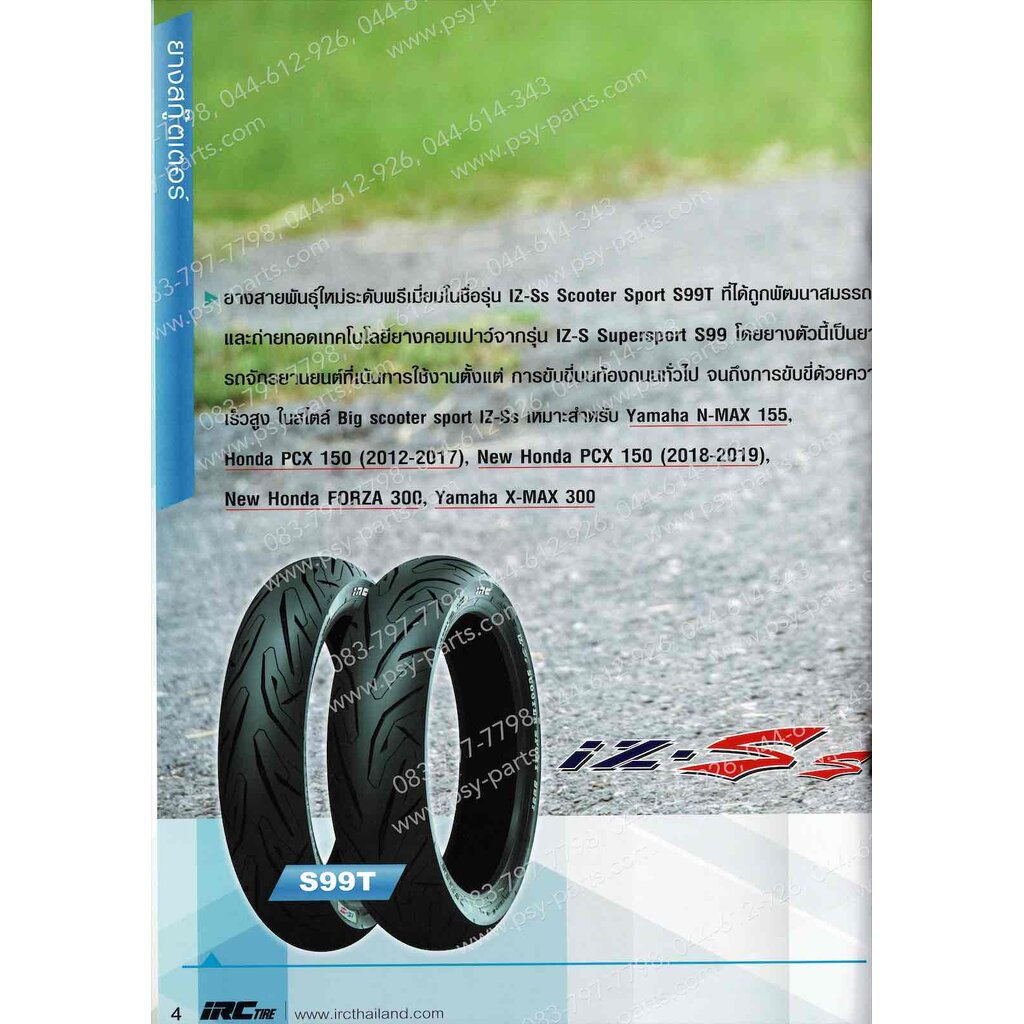 ยางนอก 120/70-14 IRC IZ-SS TL (ยางเรเดียล), ยางนอก PCX 150/17 ล้อหลัง