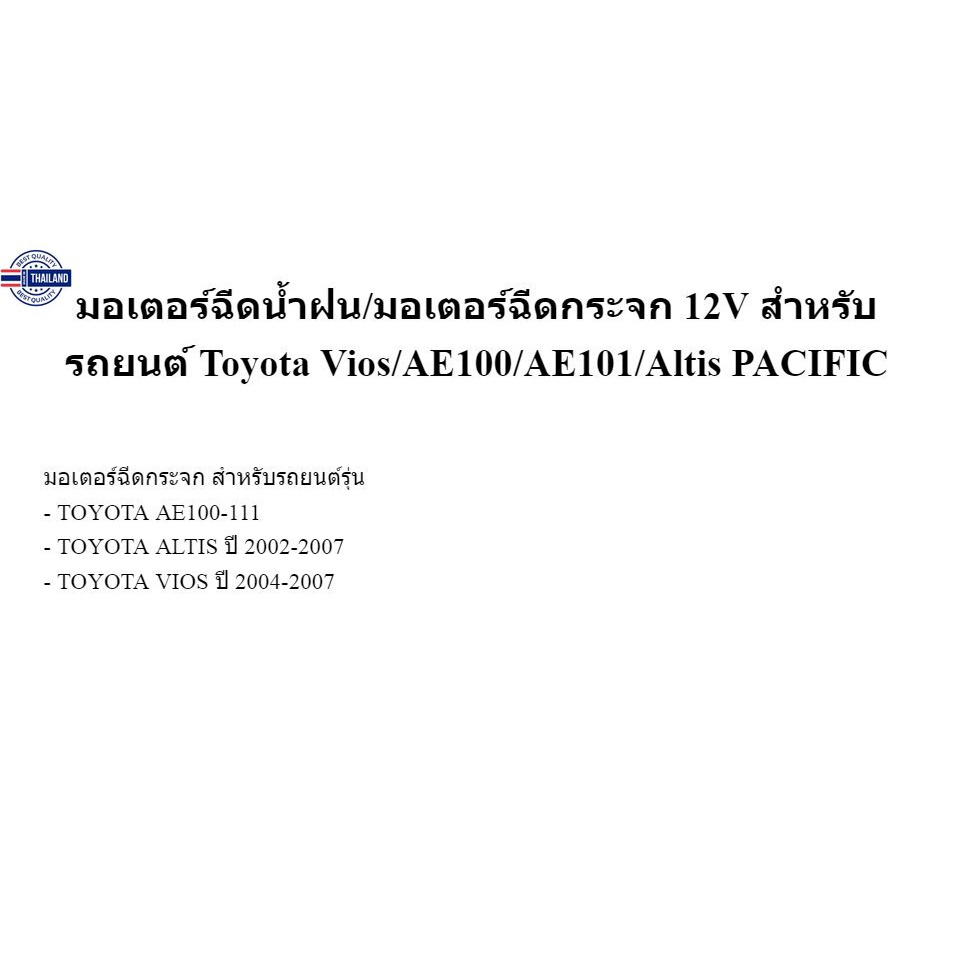 มอเตอร์ฉีดน้ำฝน/มอเตอร์ฉีดกระจก 12V สำหรัรถยนต์ Toyota Vios/AE100/AE101/Altis PACIFIC