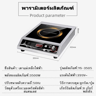 เตาแม่เหล็กไฟฟ้า 4G รุ่น YS-3505 กำลังไฟสูง 3500W 8 เกียร์ (ปรับ) จับเวลา 3 ชั่วโมง สองโหมดการควบคุม: ลูกบิด + ปุ่ม