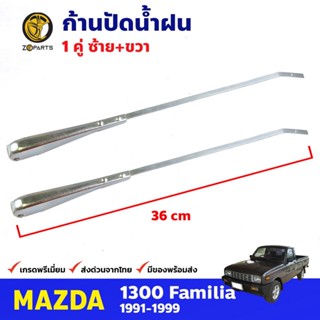 ก้านปัดน้ำฝน Mazda Familia 1300 1991-99 คู่ แยกข้าง มาสด้า แ…