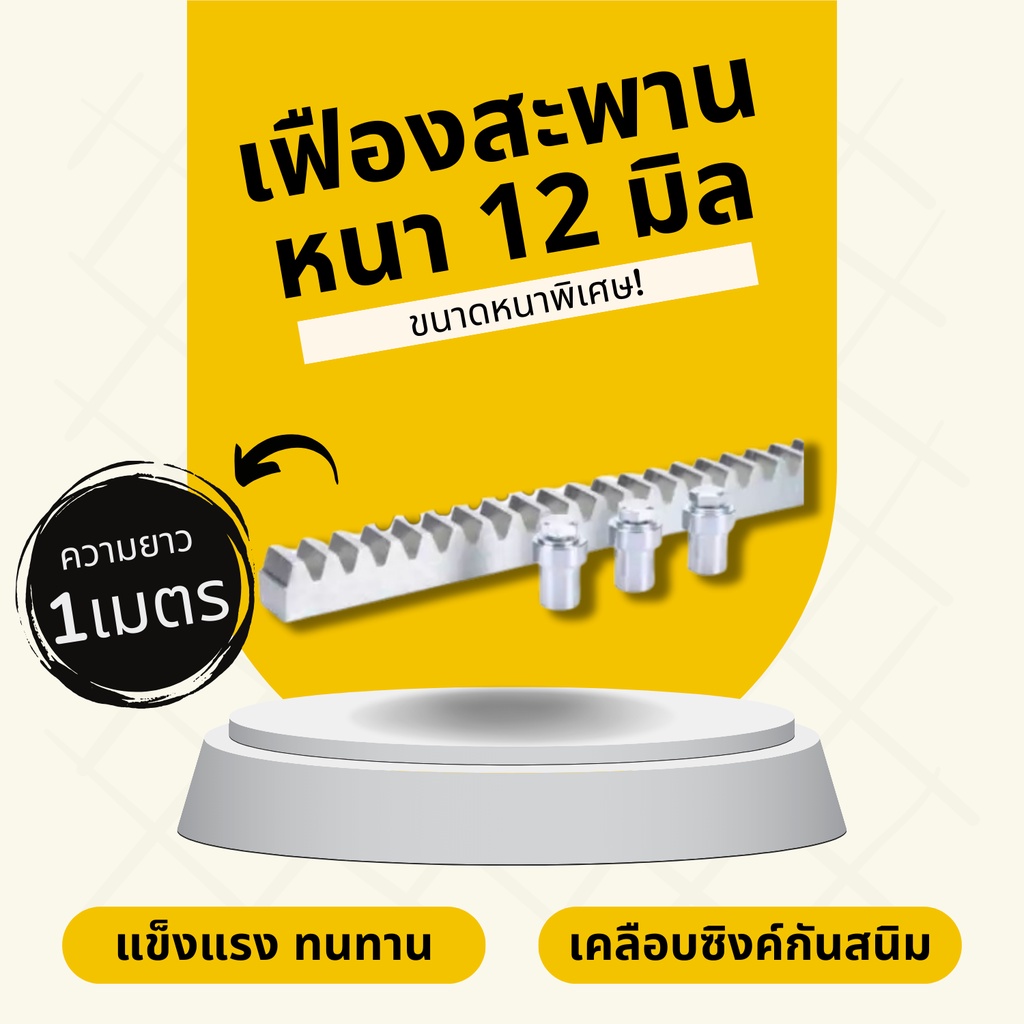 สะพานเฟือง เฟืองสะพาน Gear Rack ยาว 1 ม. อะไหล่มอเตอร์ประตูรีโมท