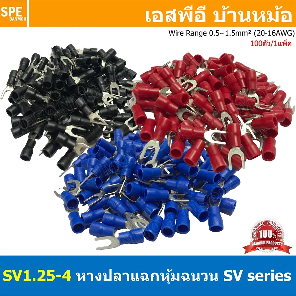 [ 100 ตัว/ถุง ] SV1.25-4 หางปลาแฉก หางปลาหุ้มฉนวน เทอร์มินอล หางปลาย้ำสายไฟ หางปลา หางปลาแฉกหุ้ม หางปลาแฉก Terminal C...