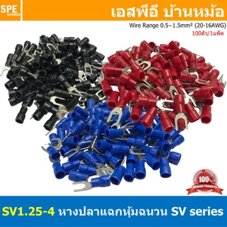 [ 100 ตัว/ถุง ] SV1.25-4 หางปลาแฉก หางปลาหุ้มฉนวน เทอร์มินอล หางปลาย้ำสายไฟ หางปลา หางปลาแฉกหุ้ม หางปลาแฉก Terminal C...