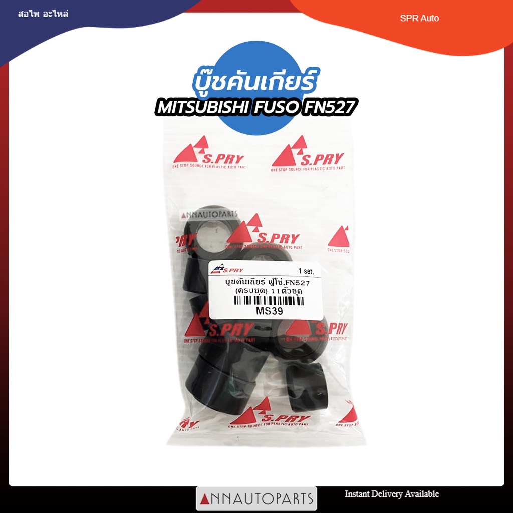 บู๊ชคันเกียร์ MITSUBISHI FUSO FN527 บูชคันเกียร์ มิตซูบิชิ ฟูโซ่ S