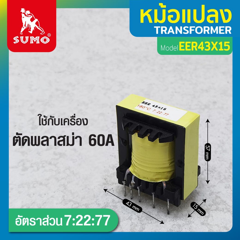 Sumo หม้อแปลง EER43x15, 22:4 ใช้สำหรับแปลงแรงดันไฟฟ้า