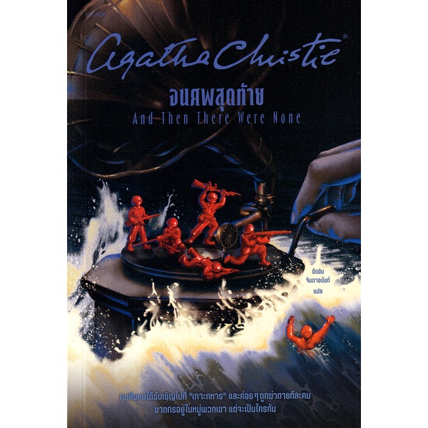 Se-ed (ซีเอ็ด) : หนังสือ จนศพสุดท้าย : And Then There Were None
