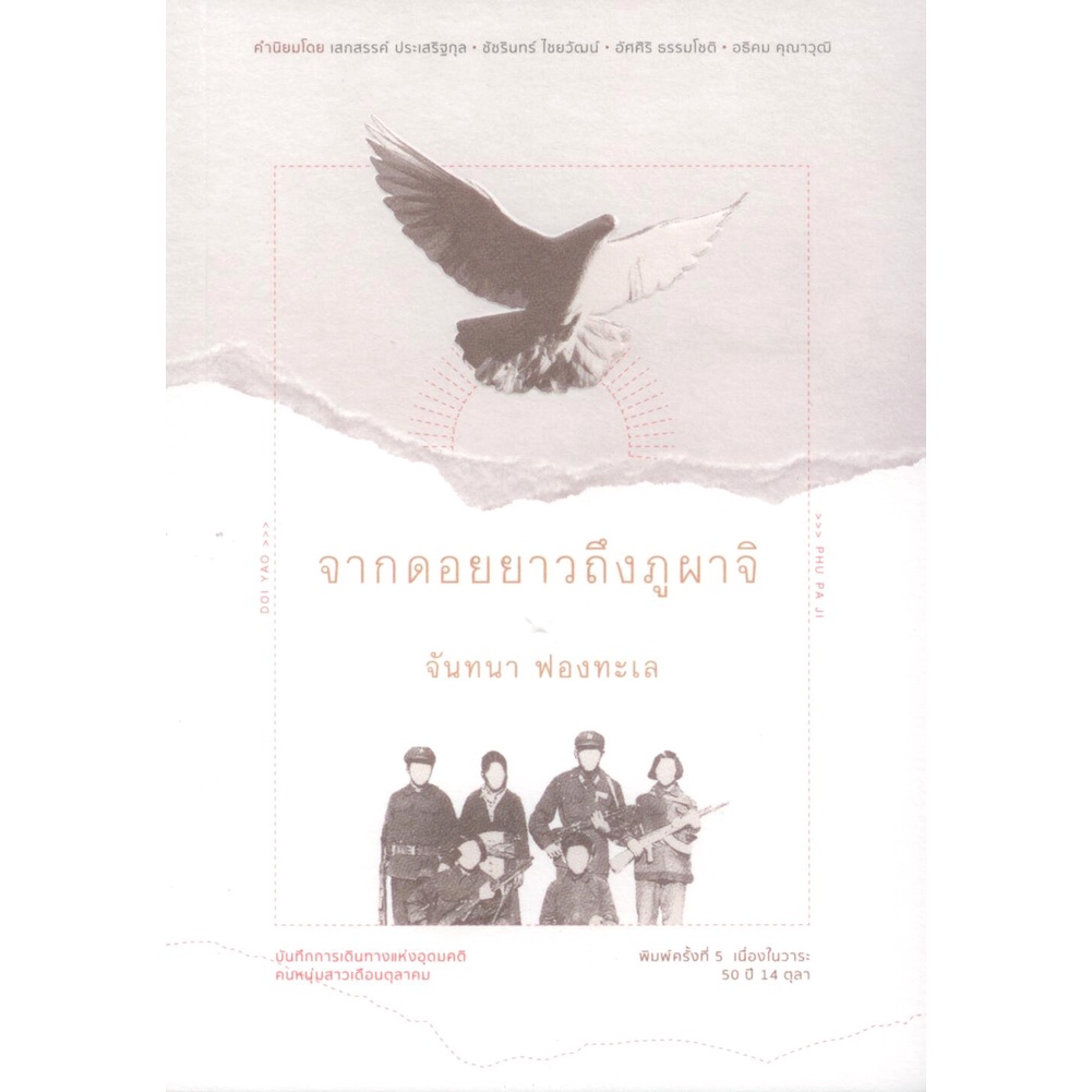 จากดอยยาวถึงภูผาจิ...