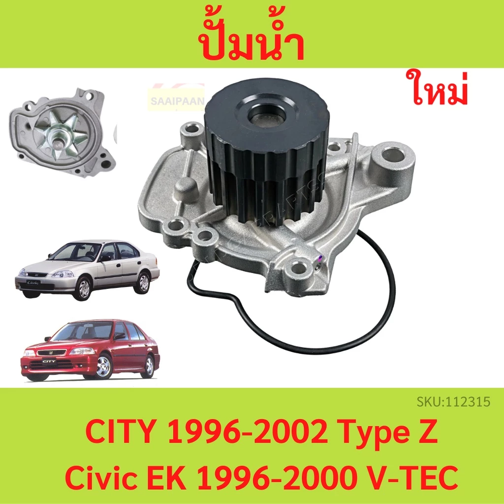 ปั๊มน้ำ CITY 1996-2002 Type Z ซีวิค Civic EK 1996-2000 V-TEC มู่เล่ เฟือง 2 ชั้น ซิตี้ ปั้มน้ำ