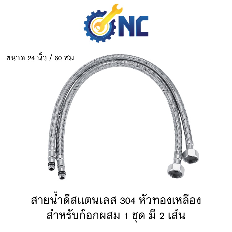 NC สายน้ำดีสเเตนเลส 304 หัวทองเหลือง ขนาด 24 นิ้ว / 60 ซม สำหรับก๊อกผสม 1 ชุด มี 2 เส้น