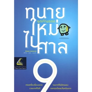 (ห่อปก) ทนายใหม่ไปศาล (น้าออด ทนายความ วชิรวิทย์ อิสระอนุสรณ์)