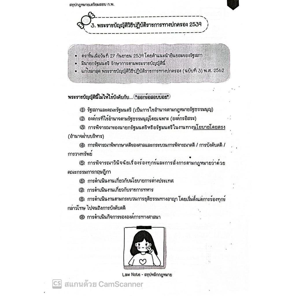 L09สรุปย่อกฎหมาย เตรียมสอบ ก.พ. โดย : Law Note อรนาถ รูปที่ 6