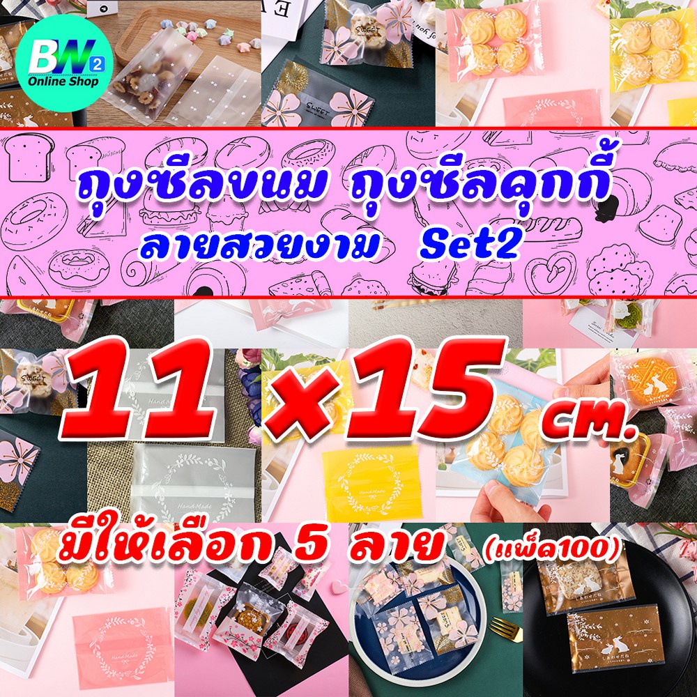 ซองซีลกลางขนมคุกกี้ ลายสวยงาม Set2 11x15 cm (แพ็ค 100)