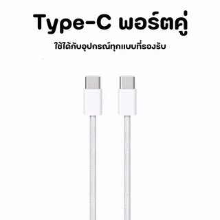 ( CC04 ) สายชาร์จแบตเตอรี่โทรศัพท์ หัวพอตคู่ Type-c ความยาวของสายชาจขนาด 1 เมตร