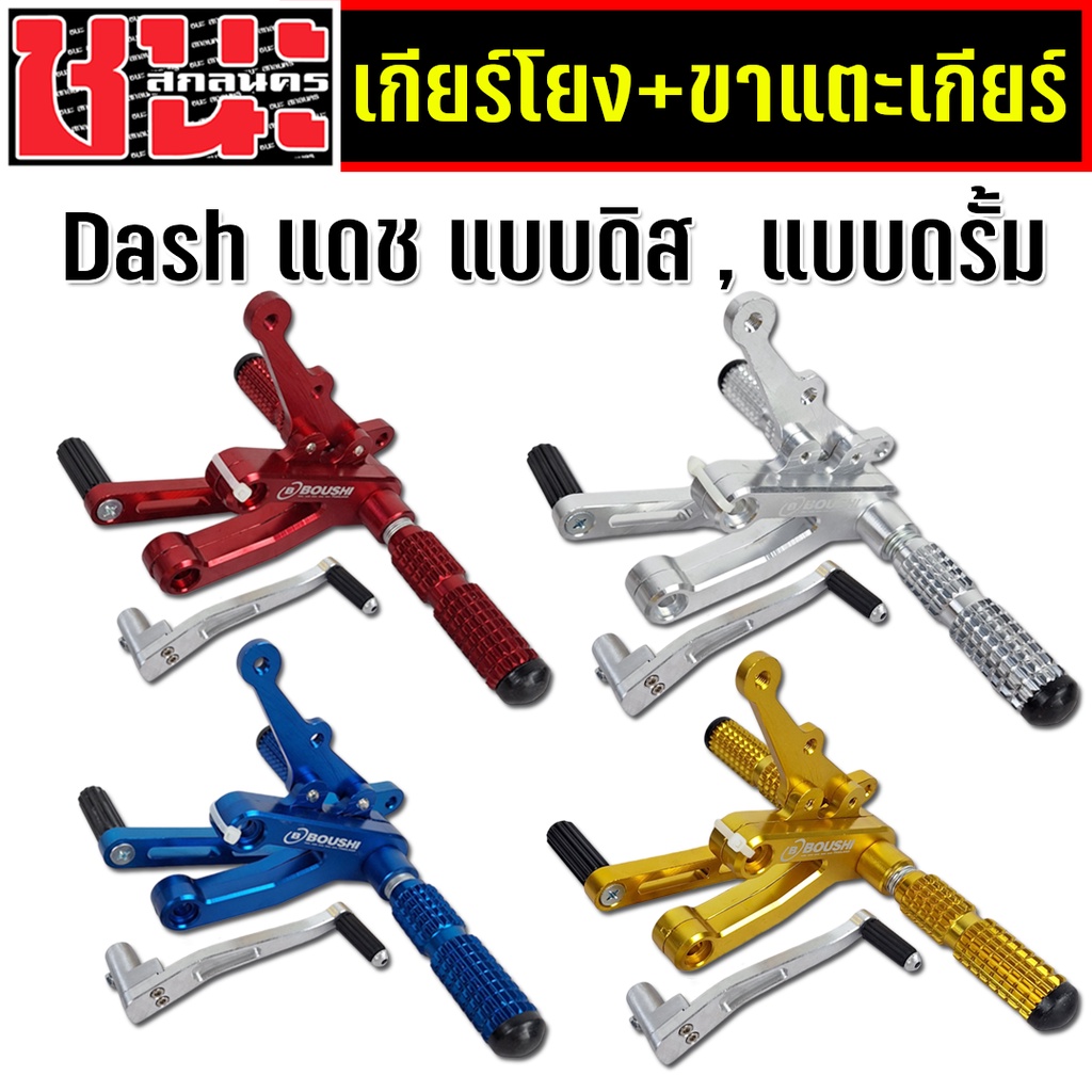 เกียร์โยงแดช Dash แบบดรัม , แบบดิส + ขาแตะเกียร์ เกียโยง เกียร์โยง