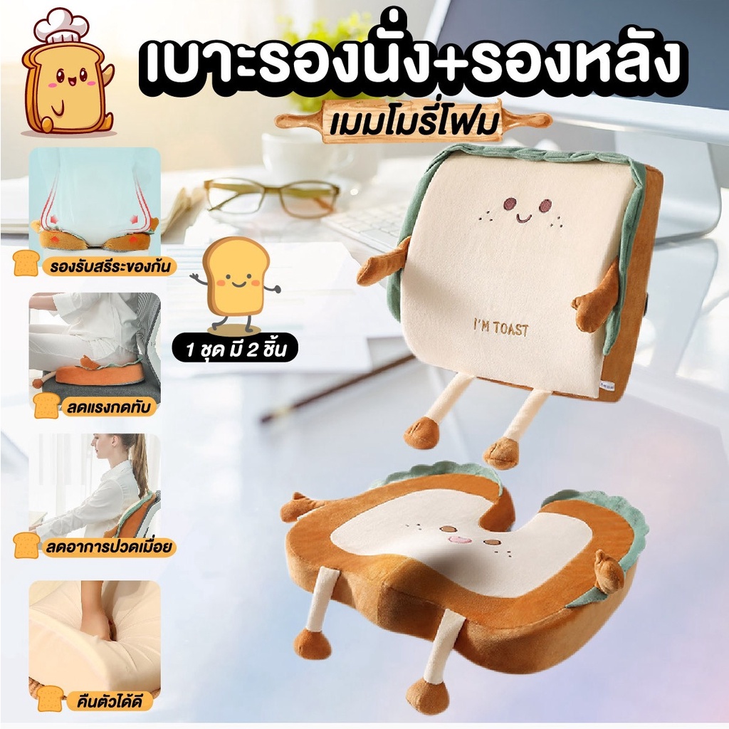 เบาะรองนั่ง+รองหลัง เมมโมรี่โฟม ลายขนมปังยิ้ม (1 ชุด มี 2 ชิ้น)