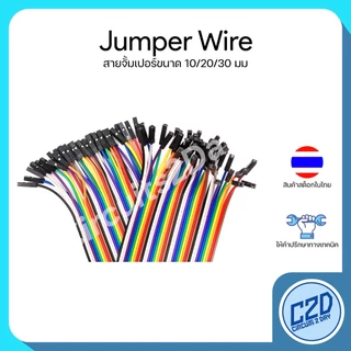 สายจั๊มเปอร์ Jumper Wire 10 20 30 ซม ผู้-ผู้ / ผู้-เมีย / เมีย-เมีย 40 เส้น สายจัมป์ สายจัมป์เปอร์