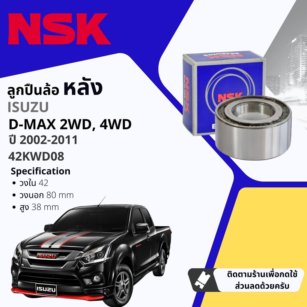 👍NSK แท้👍 ลูกปืนล้อ หลัง 42KWD08  ISUZU all new DMAX, D-Max 2WD, 4WD เตี้ย สูง มีแบบ พร้อม ซิลล้อ แท้ห้าง ปี 2012-2019