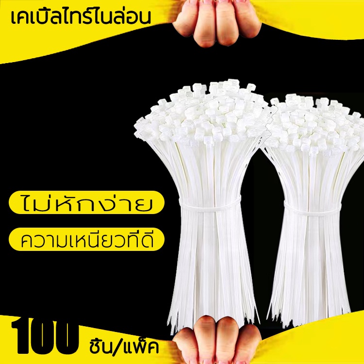100เส้น เคเบิ้ลไทร์ เคเบิ้ลไทร์ไนล่อน เข็มขัดรัดสายไฟอเนกประสงค์ เคเบิ้ลไทร์ รัดสาย สีขาว สายรัด พลาสติก