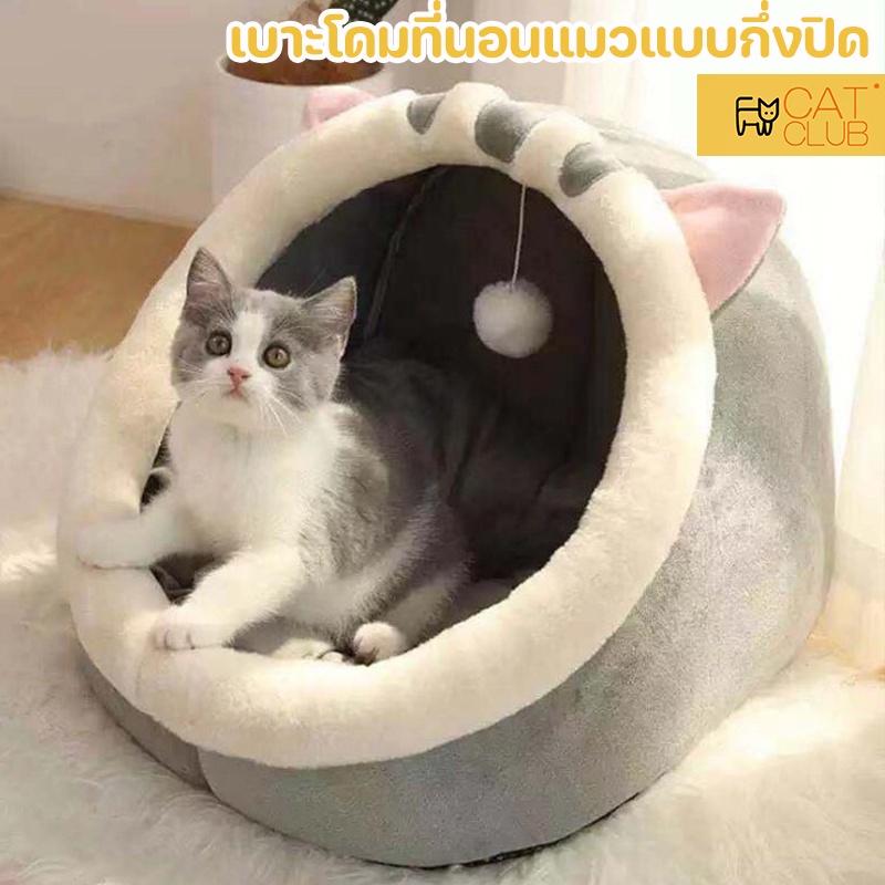 CAT CLUB COD ที่นอนสัตว์เลี้ยง ที่นอนแมว เบาะโดมที่นอนแมวแบบกึ่งปิด นอนสบา ยนุ่มนิ่ม S/M/L