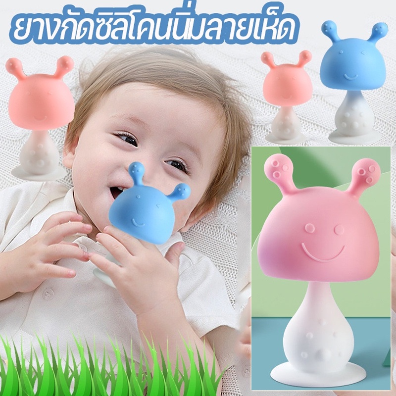 พร้อมส่ง ยางกัดเด็ก ยางกัดหัวเห็ด ยางกัดซิลิโคน ของเล่นเด็ก ยางกัดหัวเห็ด