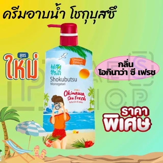 SHOKUBUTSU ครีมอาบน้ำ โชกุบุสซึ กลิ่นโอกินาว่า ซี เฟรช และกลิ่นฟุกุโอกะ บลูมมิ่ง 500 มล.