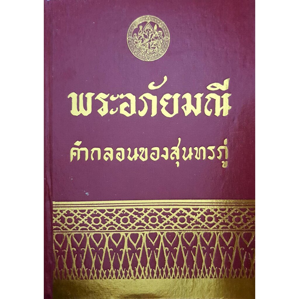 พระอภัยมณี คำกลอนของสุนทรภู่ เล่มเดียวจบ พิมพ์ปี 2517 7,500 กรัม