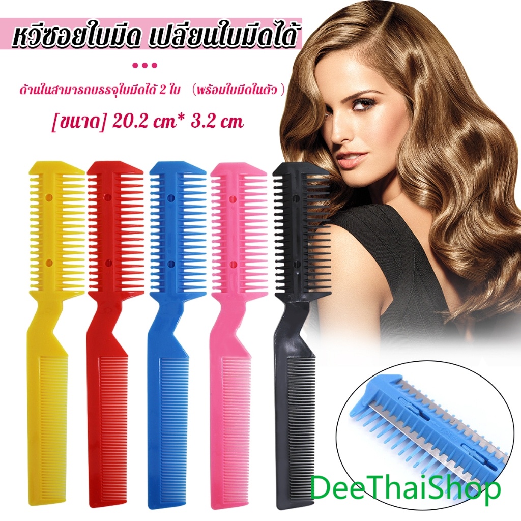 DeeThai หวีซอยใบมีด เปลี่ยนใบมีดได้  พร้อมใบมีดโกน สําหรับร้านทําผม หวีสไลด์ Styling comb