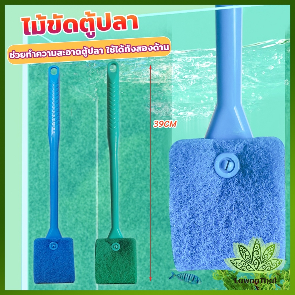 Lawan แปรงขัดกระจกตู้ปลา เอี่ยมๆ จุกๆ ขัดกระจก ขัดตะใคร่ ใช้งานได้ทั้งสองด้าน Fish Tank Cleaning Brush